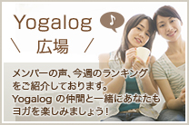 Yogalog広場　メンバーの声、今週のランキングをご紹介しております。Yogalog の仲間と一緒にあなたもヨガを楽しみましょう！