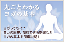 丸ごとわかるヨガの基本　ヨガってなに？ ヨガの歴史、期待できる効果などヨガの基本を簡単説明！